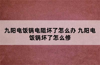 九阳电饭锅电阻坏了怎么办 九阳电饭锅坏了怎么修